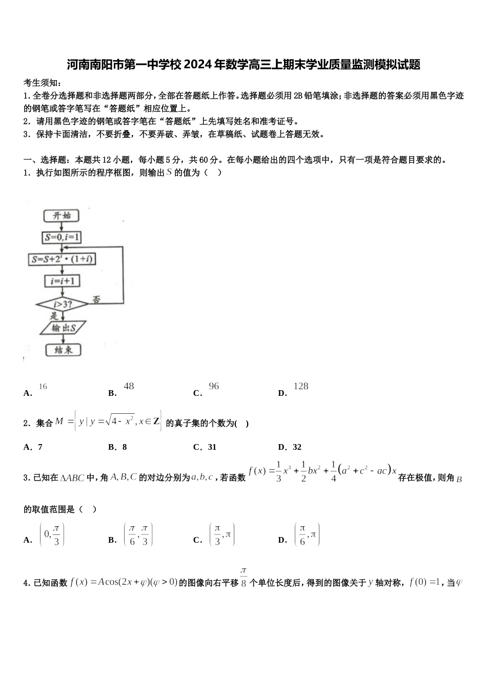 河南南阳市第一中学校2024年数学高三上期末学业质量监测模拟试题含解析_第1页