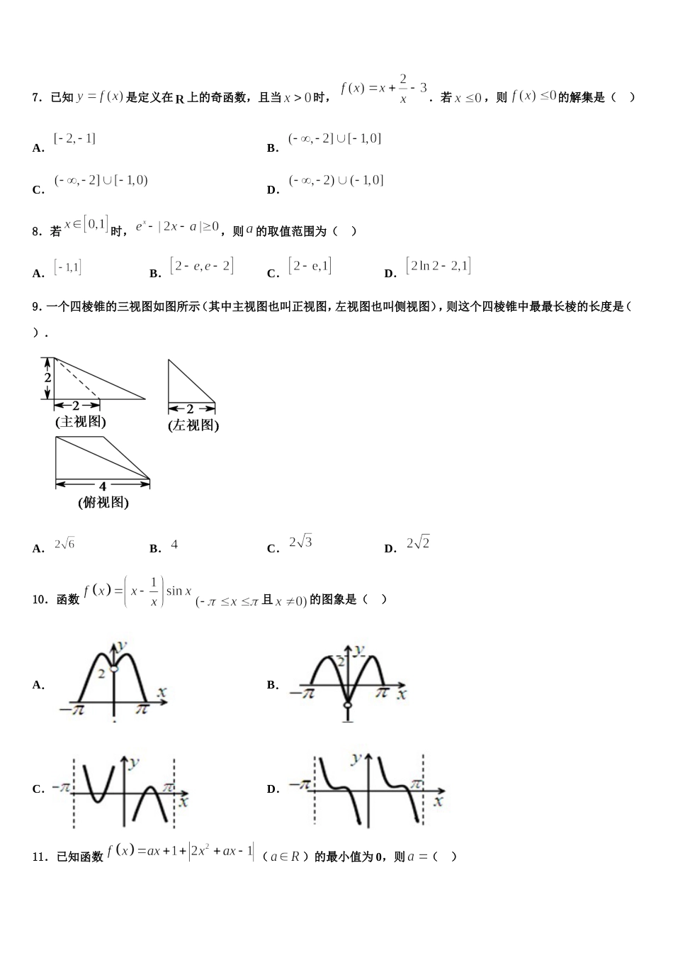 河南南阳市第一中学校2024年数学高三上期末学业质量监测模拟试题含解析_第3页