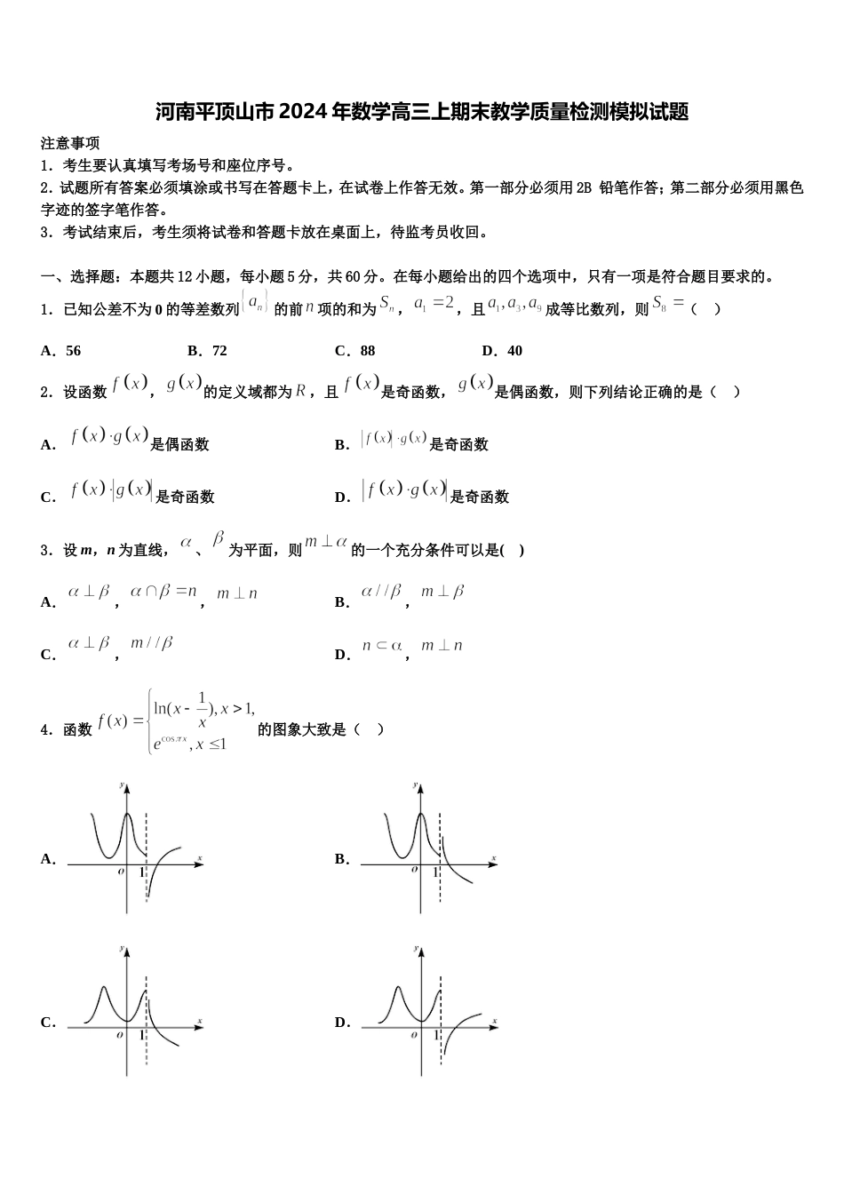 河南平顶山市2024年数学高三上期末教学质量检测模拟试题含解析_第1页