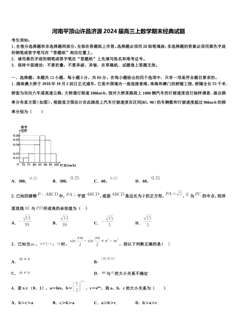 河南平顶山许昌济源2024届高三上数学期末经典试题含解析_第1页