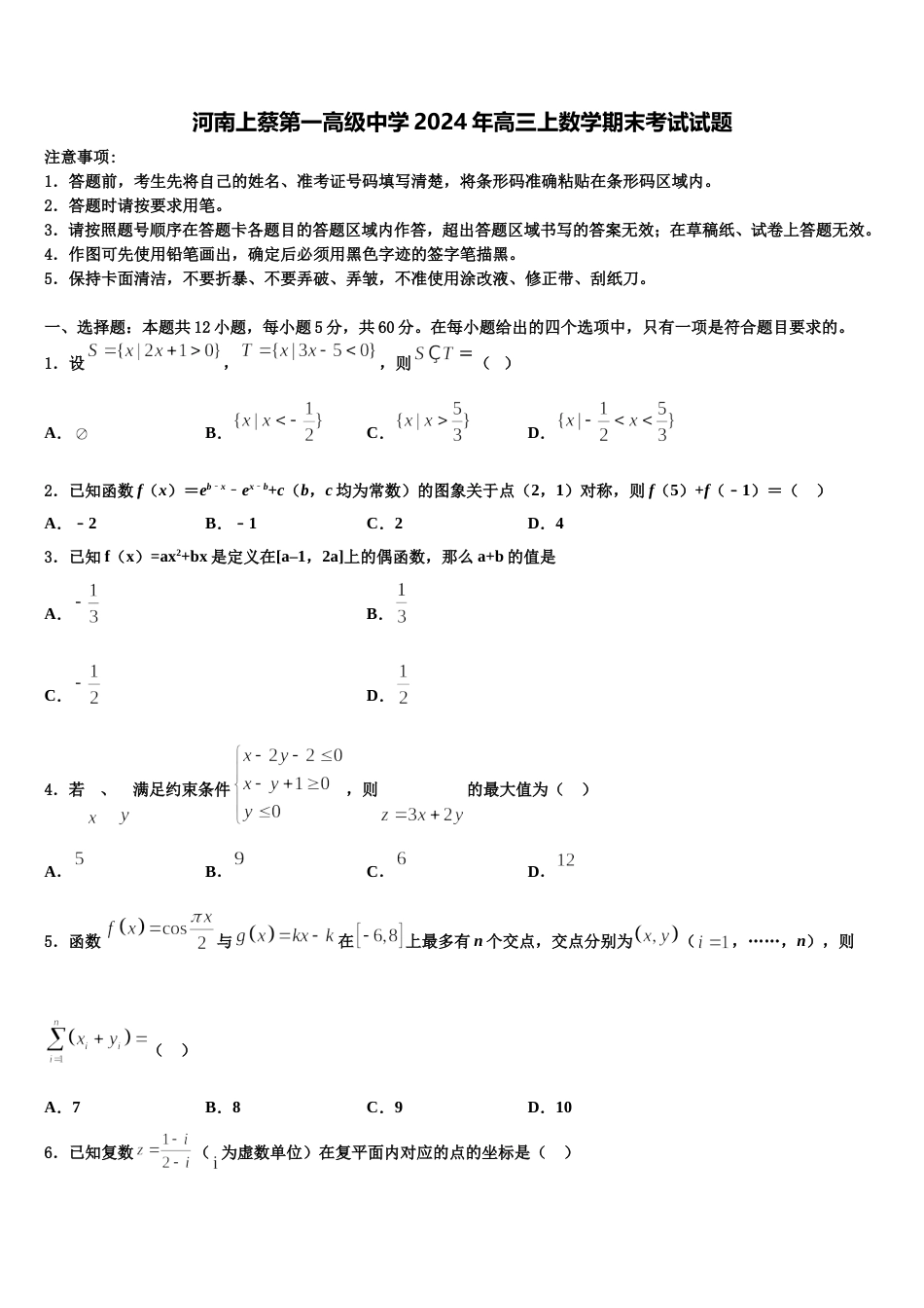 河南上蔡第一高级中学2024年高三上数学期末考试试题含解析_第1页