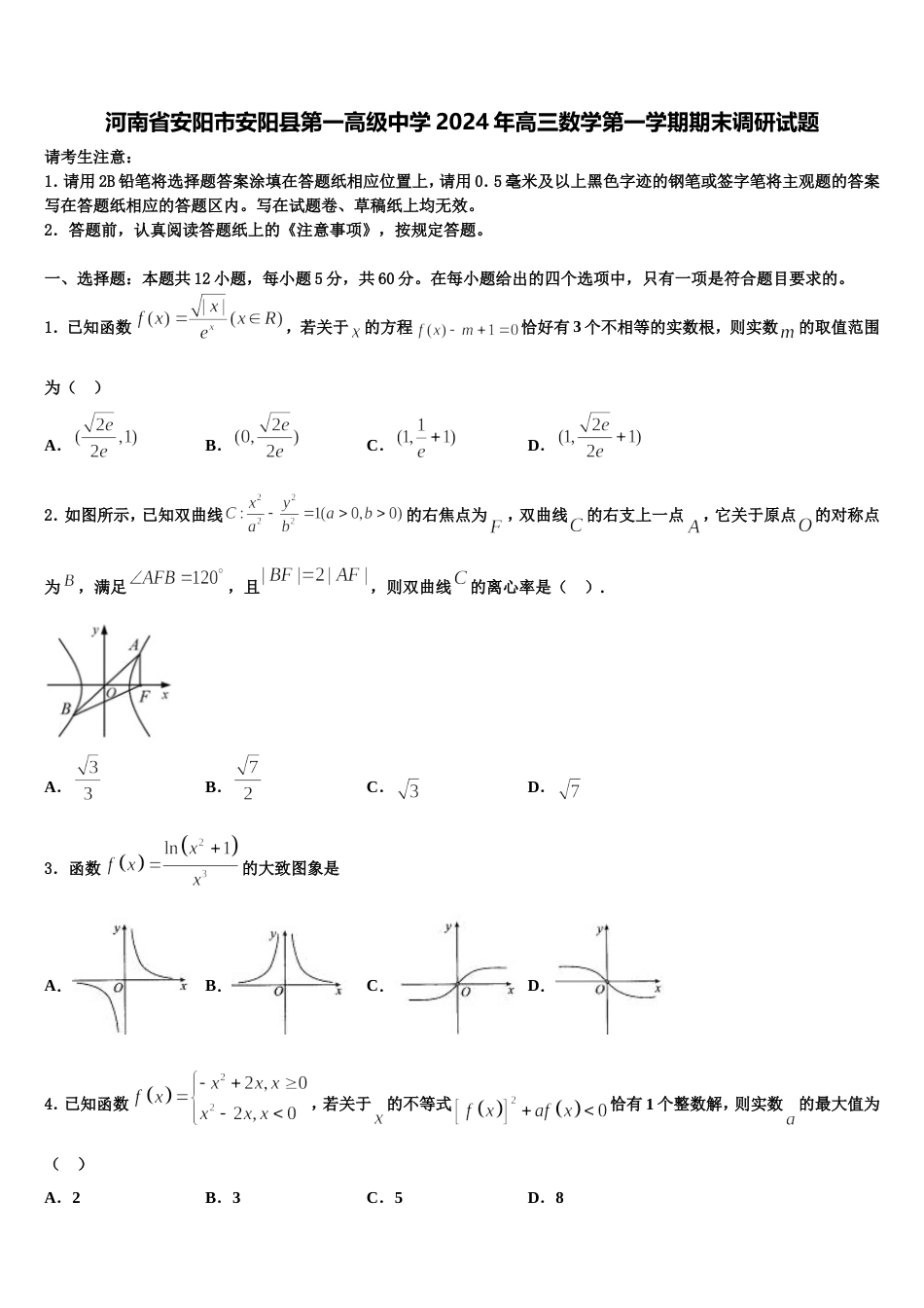河南省安阳市安阳县第一高级中学2024年高三数学第一学期期末调研试题含解析_第1页