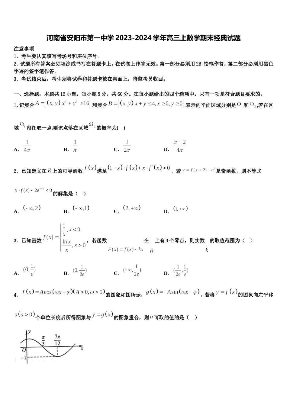 河南省安阳市第一中学2023-2024学年高三上数学期末经典试题含解析_第1页