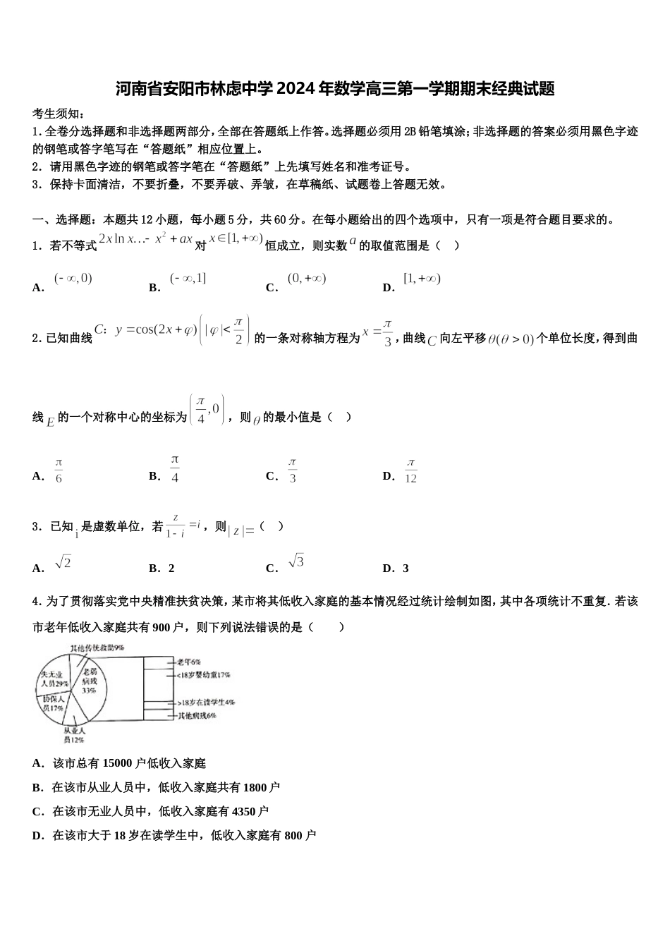 河南省安阳市林虑中学2024年数学高三第一学期期末经典试题含解析_第1页