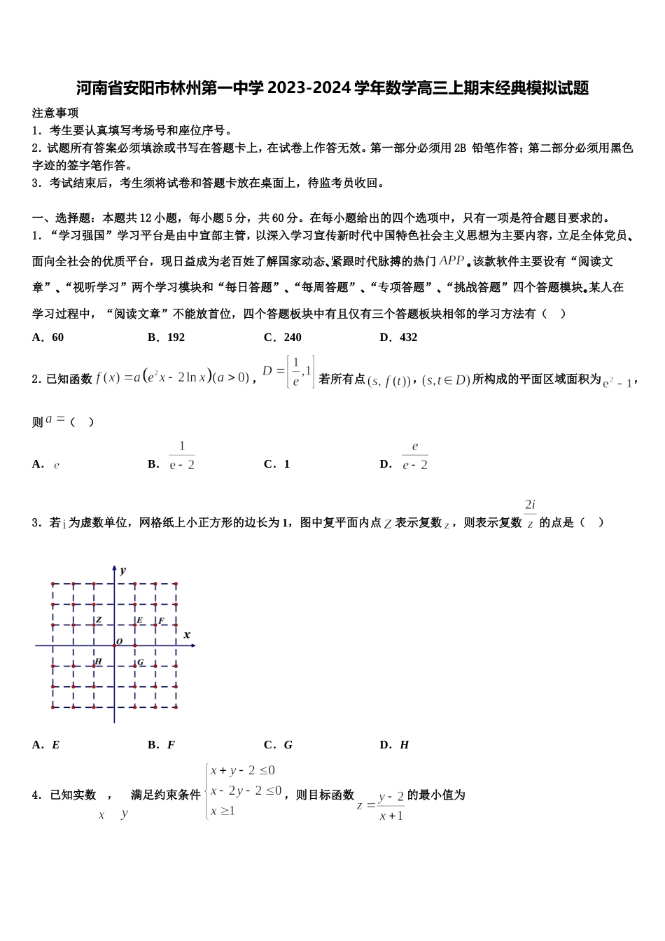 河南省安阳市林州第一中学2023-2024学年数学高三上期末经典模拟试题含解析_第1页