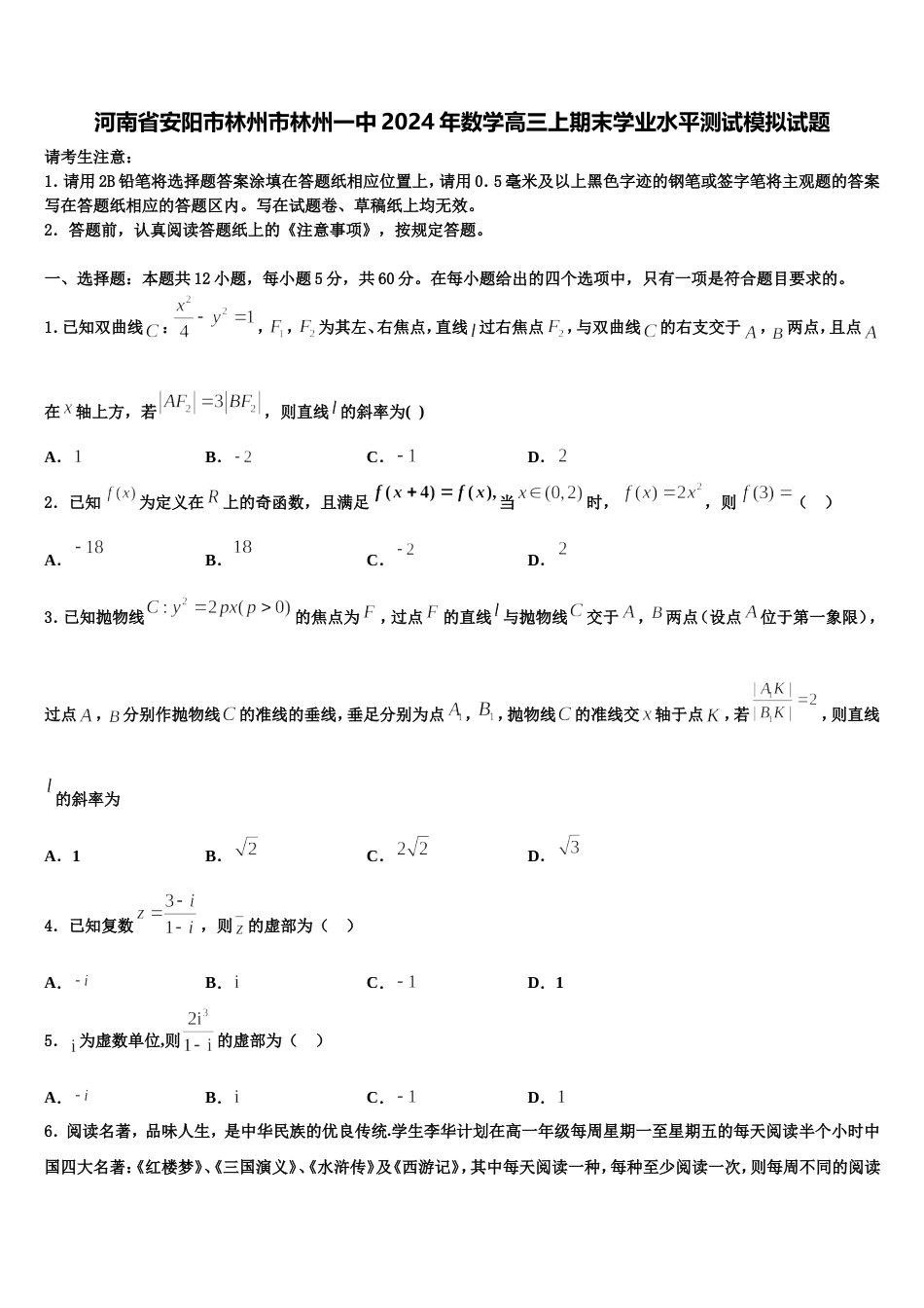 河南省安阳市林州市林州一中2024年数学高三上期末学业水平测试模拟试题含解析_第1页