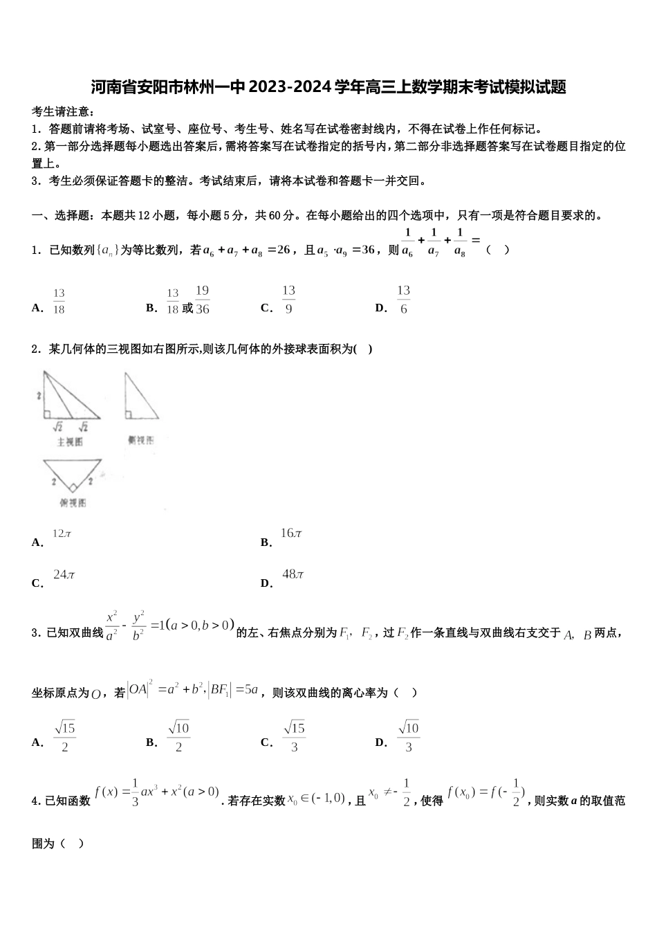 河南省安阳市林州一中2023-2024学年高三上数学期末考试模拟试题含解析_第1页