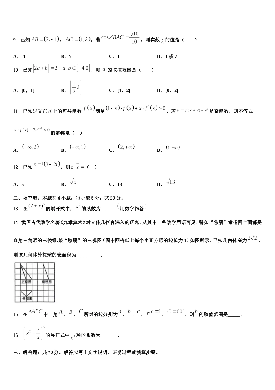 河南省安阳市林州一中2023-2024学年高三上数学期末考试模拟试题含解析_第3页