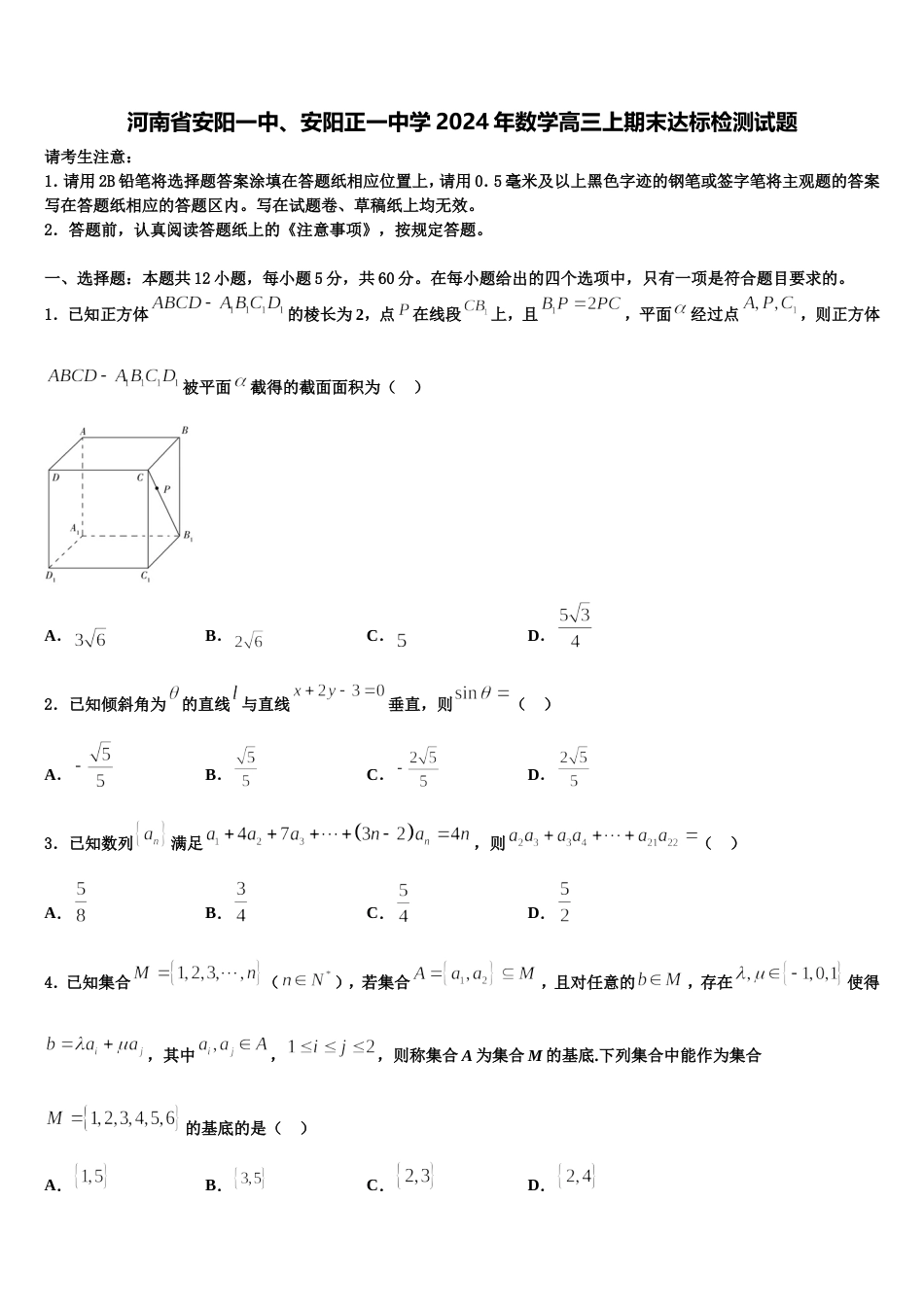 河南省安阳一中、安阳正一中学2024年数学高三上期末达标检测试题含解析_第1页