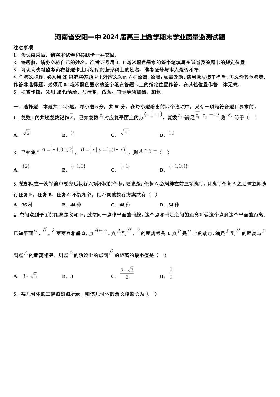 河南省安阳一中2024届高三上数学期末学业质量监测试题含解析_第1页