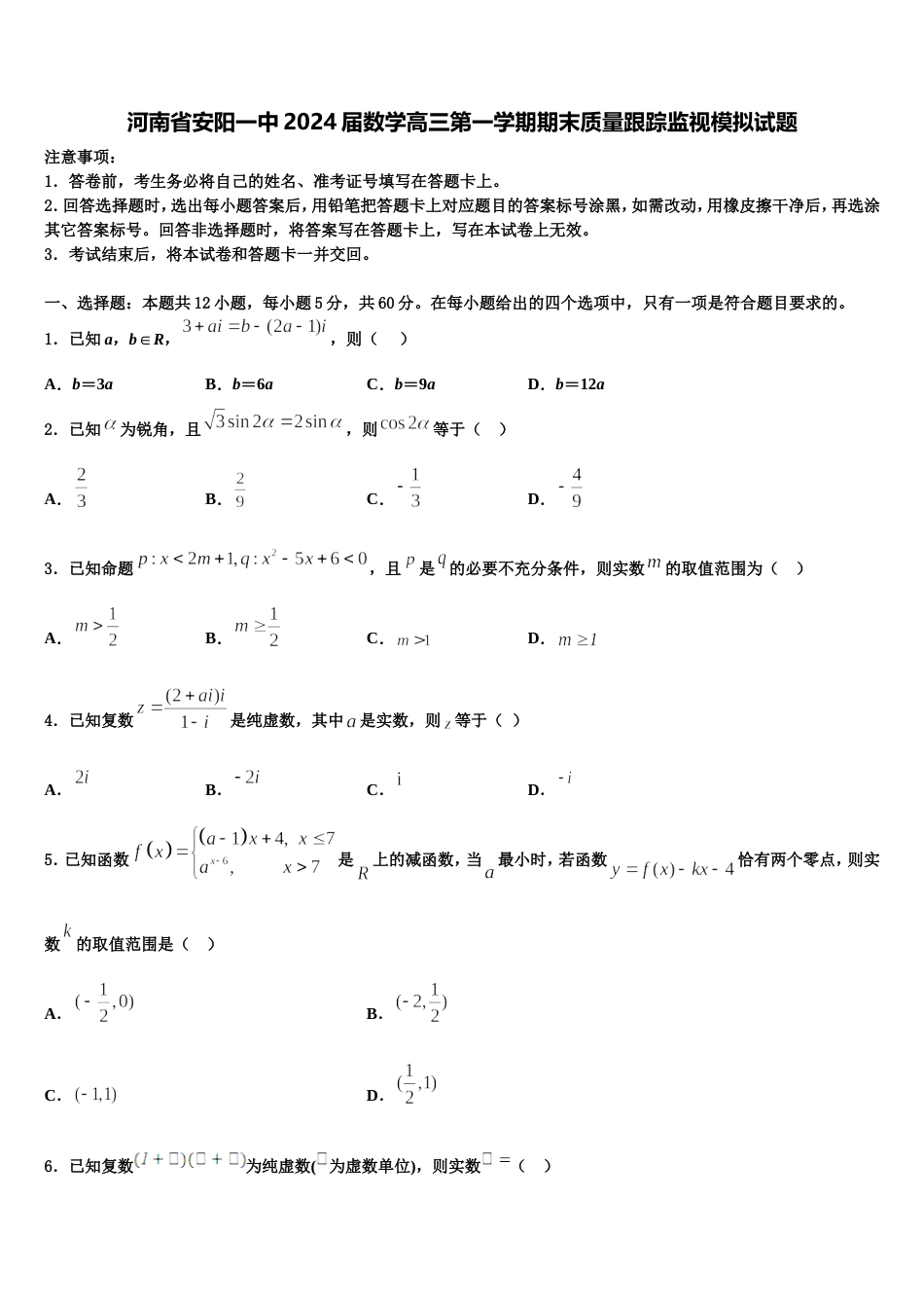 河南省安阳一中2024届数学高三第一学期期末质量跟踪监视模拟试题含解析_第1页