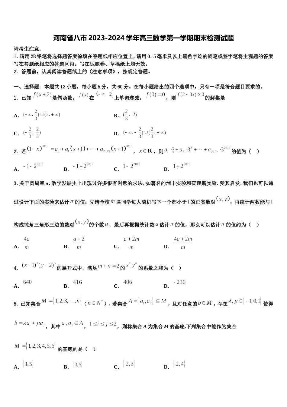 河南省八市2023-2024学年高三数学第一学期期末检测试题含解析_第1页