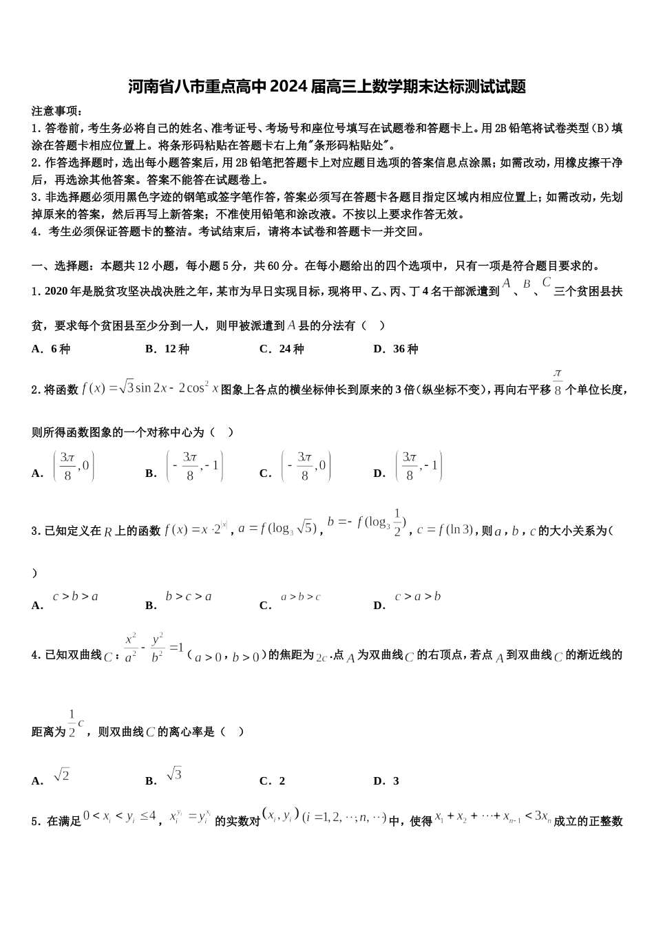 河南省八市重点高中2024届高三上数学期末达标测试试题含解析_第1页