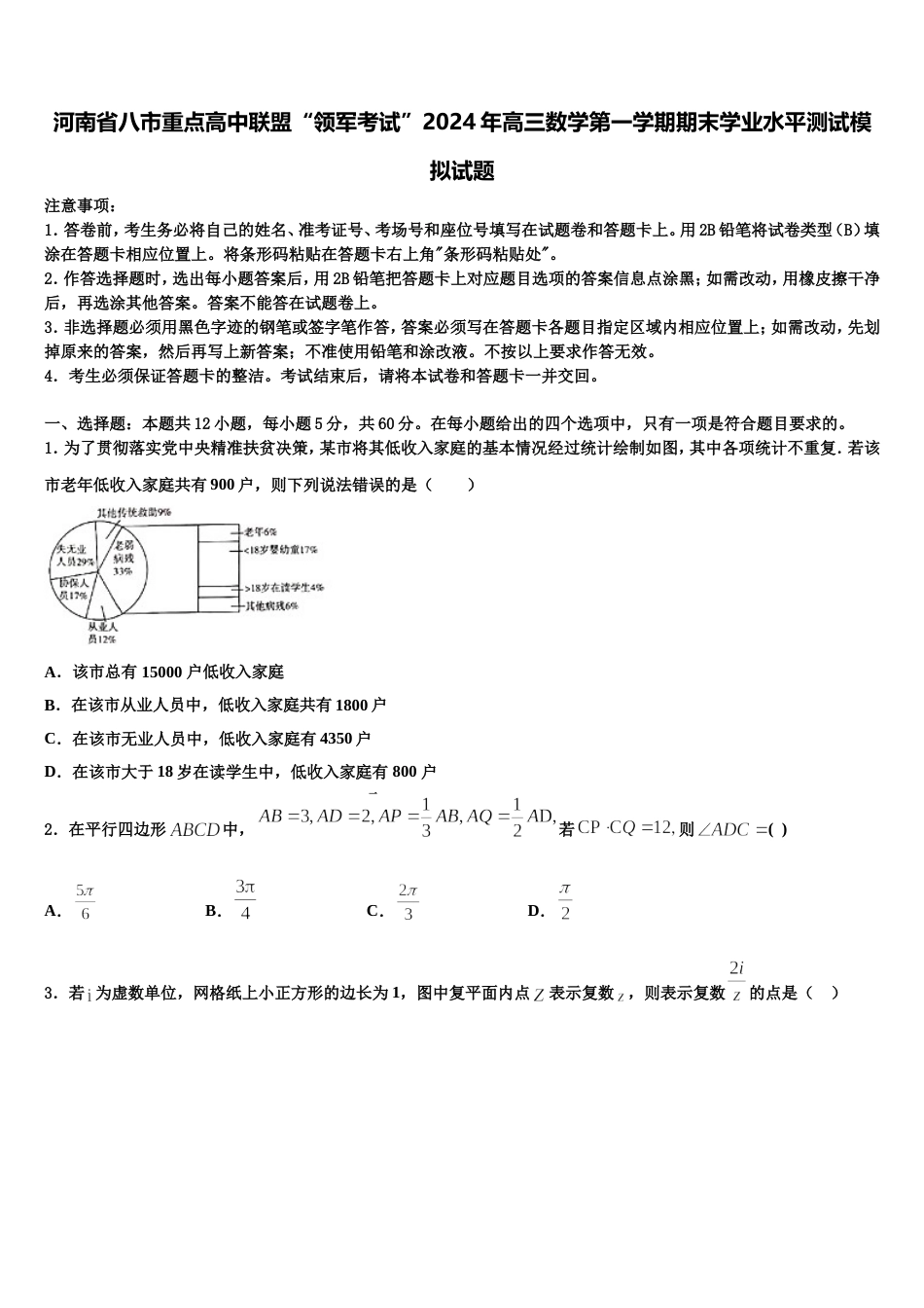 河南省八市重点高中联盟“领军考试”2024年高三数学第一学期期末学业水平测试模拟试题含解析_第1页