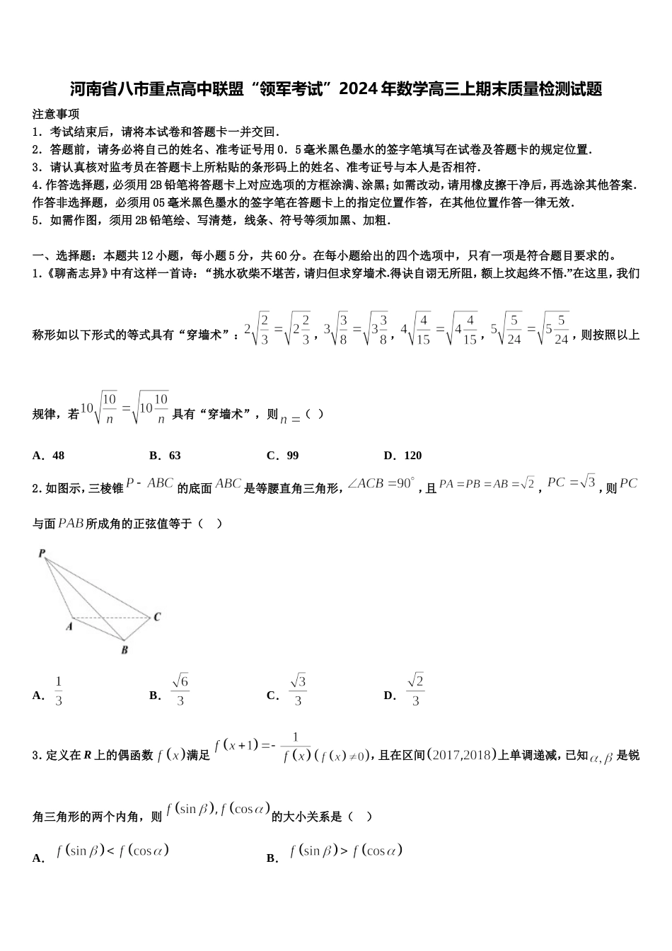 河南省八市重点高中联盟“领军考试”2024年数学高三上期末质量检测试题含解析_第1页