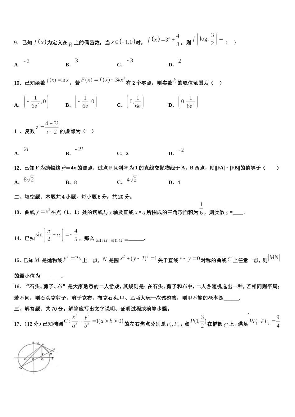 河南省八市重点高中联盟“领军考试”2024年数学高三上期末质量检测试题含解析_第3页