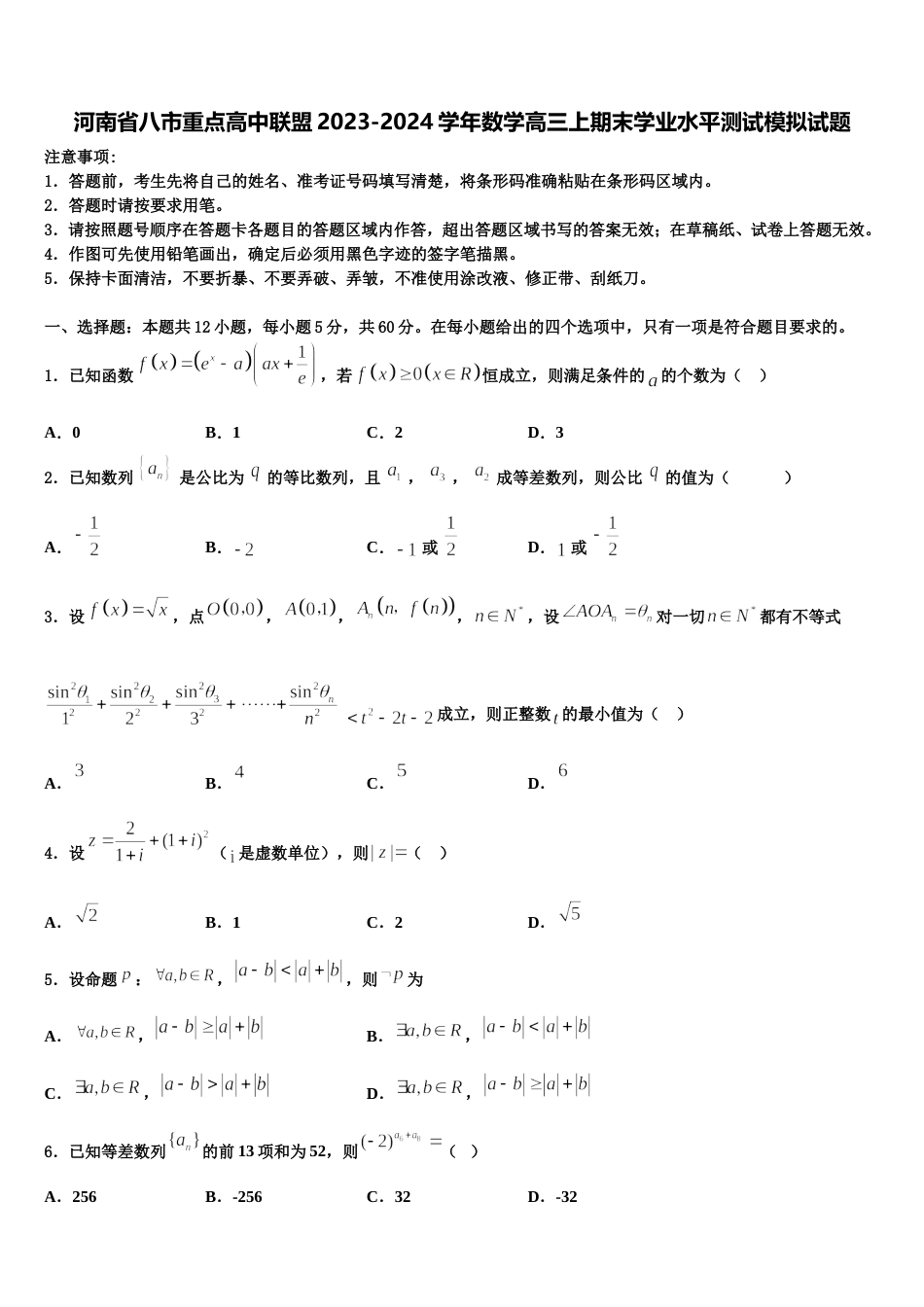 河南省八市重点高中联盟2023-2024学年数学高三上期末学业水平测试模拟试题含解析_第1页