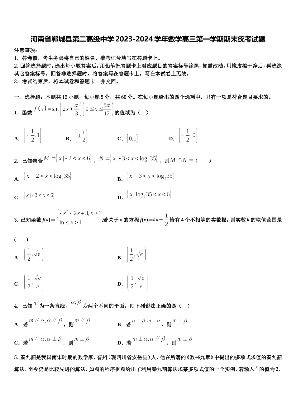 河南省郸城县第二高级中学2023-2024学年数学高三第一学期期末统考试题含解析_第1页