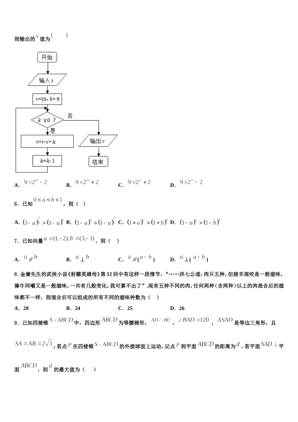 河南省郸城县第二高级中学2023-2024学年数学高三第一学期期末统考试题含解析_第2页