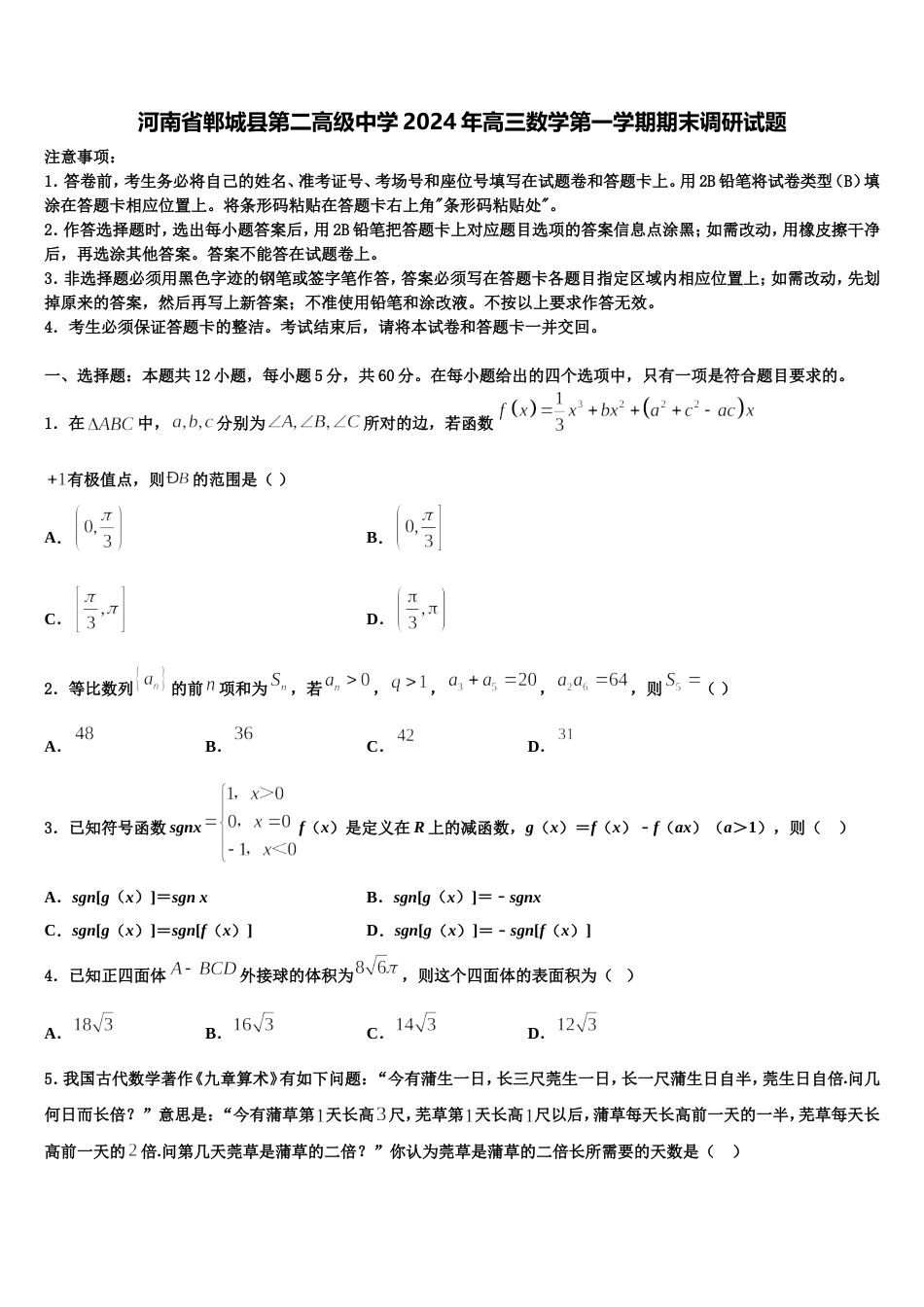 河南省郸城县第二高级中学2024年高三数学第一学期期末调研试题含解析_第1页