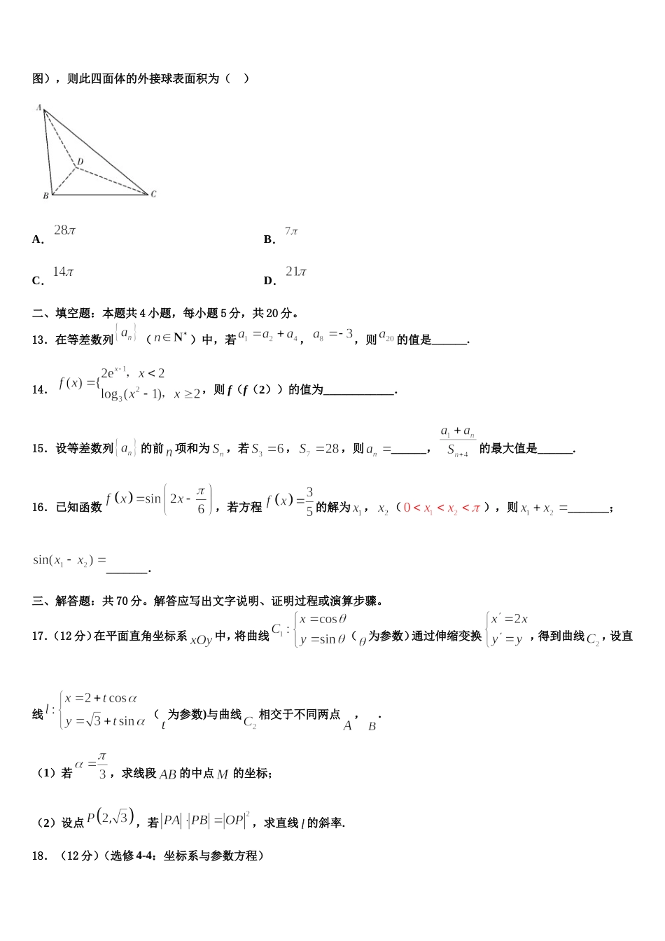 河南省郸城县第一高级中学2023-2024学年数学高三第一学期期末复习检测试题含解析_第3页