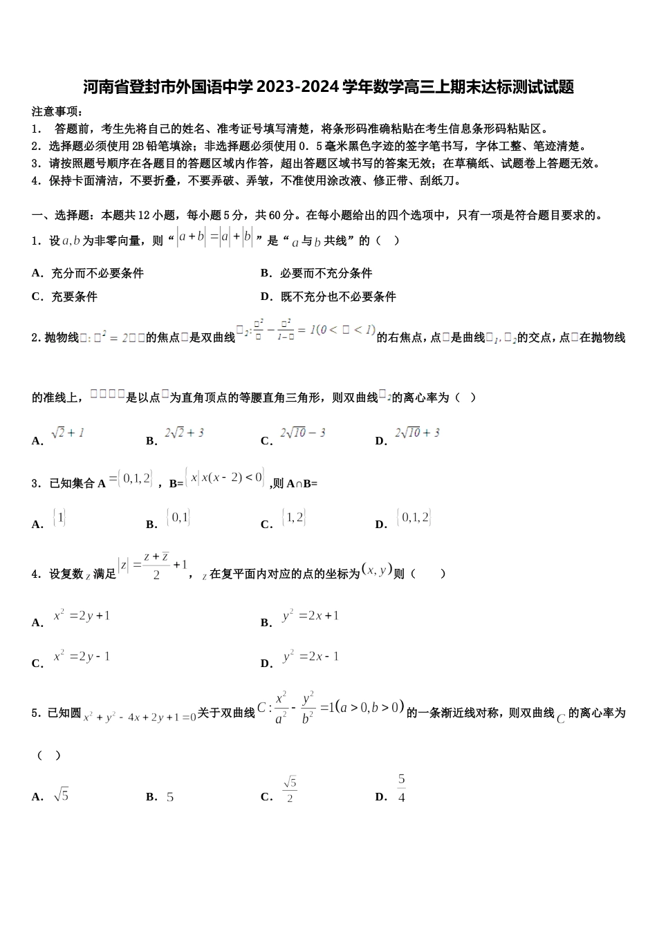 河南省登封市外国语中学2023-2024学年数学高三上期末达标测试试题含解析_第1页