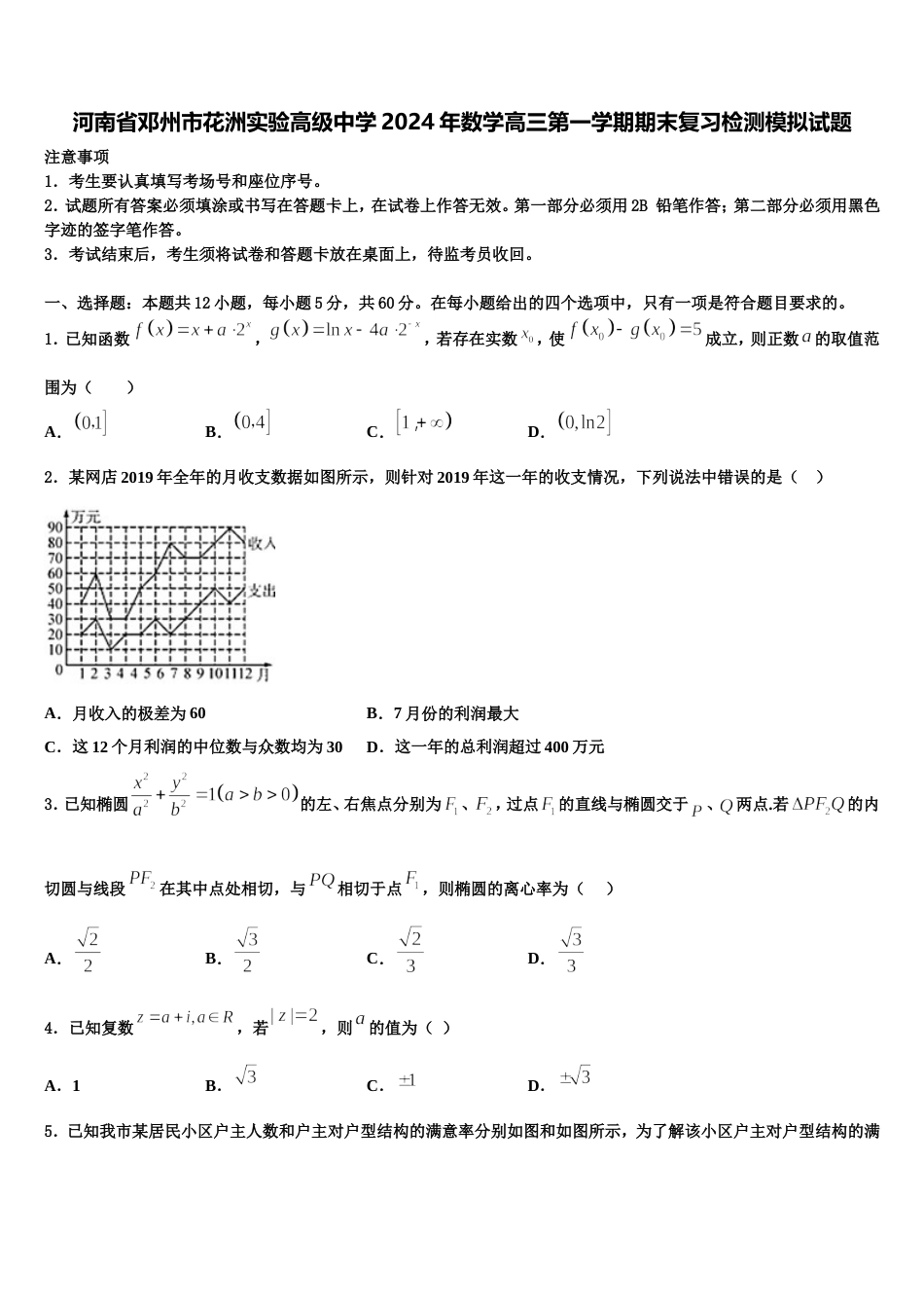 河南省邓州市花洲实验高级中学2024年数学高三第一学期期末复习检测模拟试题含解析_第1页