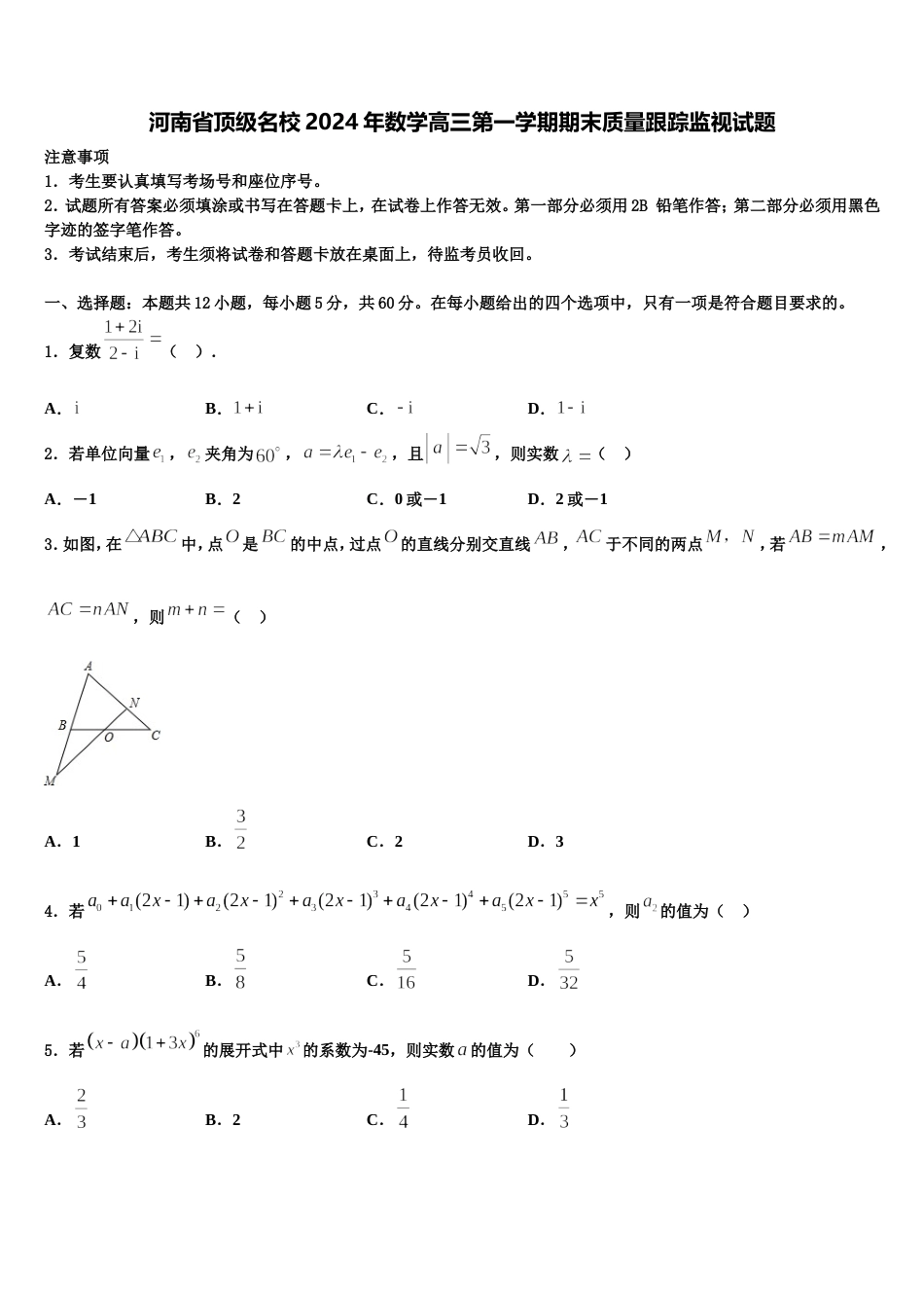 河南省顶级名校2024年数学高三第一学期期末质量跟踪监视试题含解析_第1页