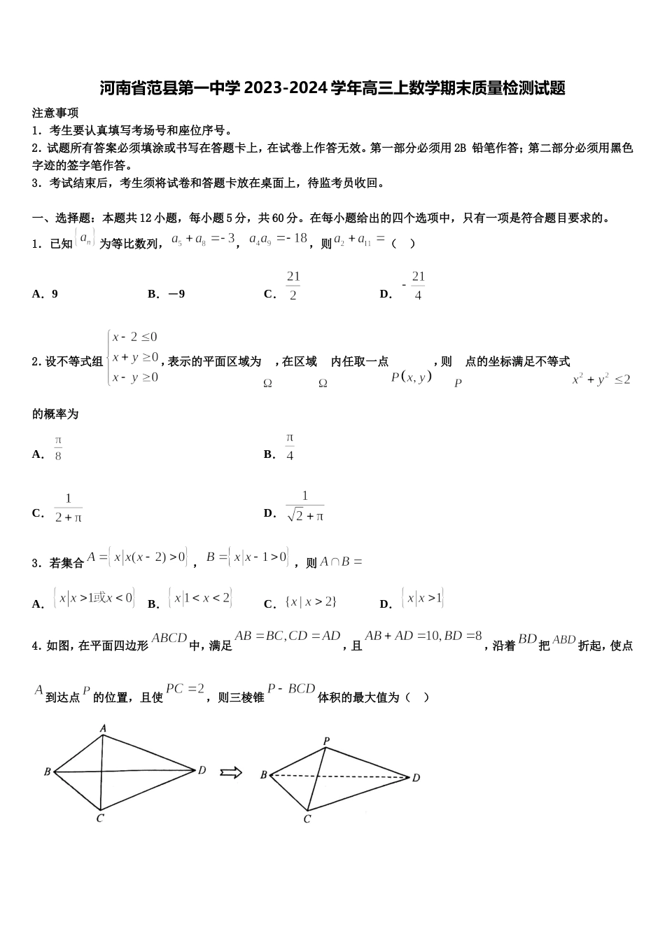 河南省范县第一中学2023-2024学年高三上数学期末质量检测试题含解析_第1页