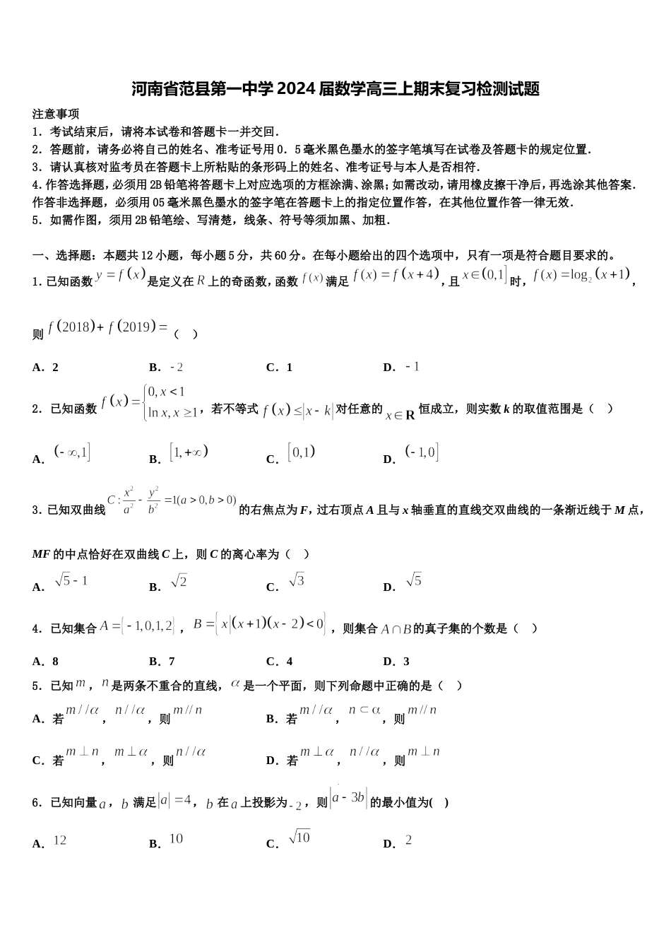 河南省范县第一中学2024届数学高三上期末复习检测试题含解析_第1页