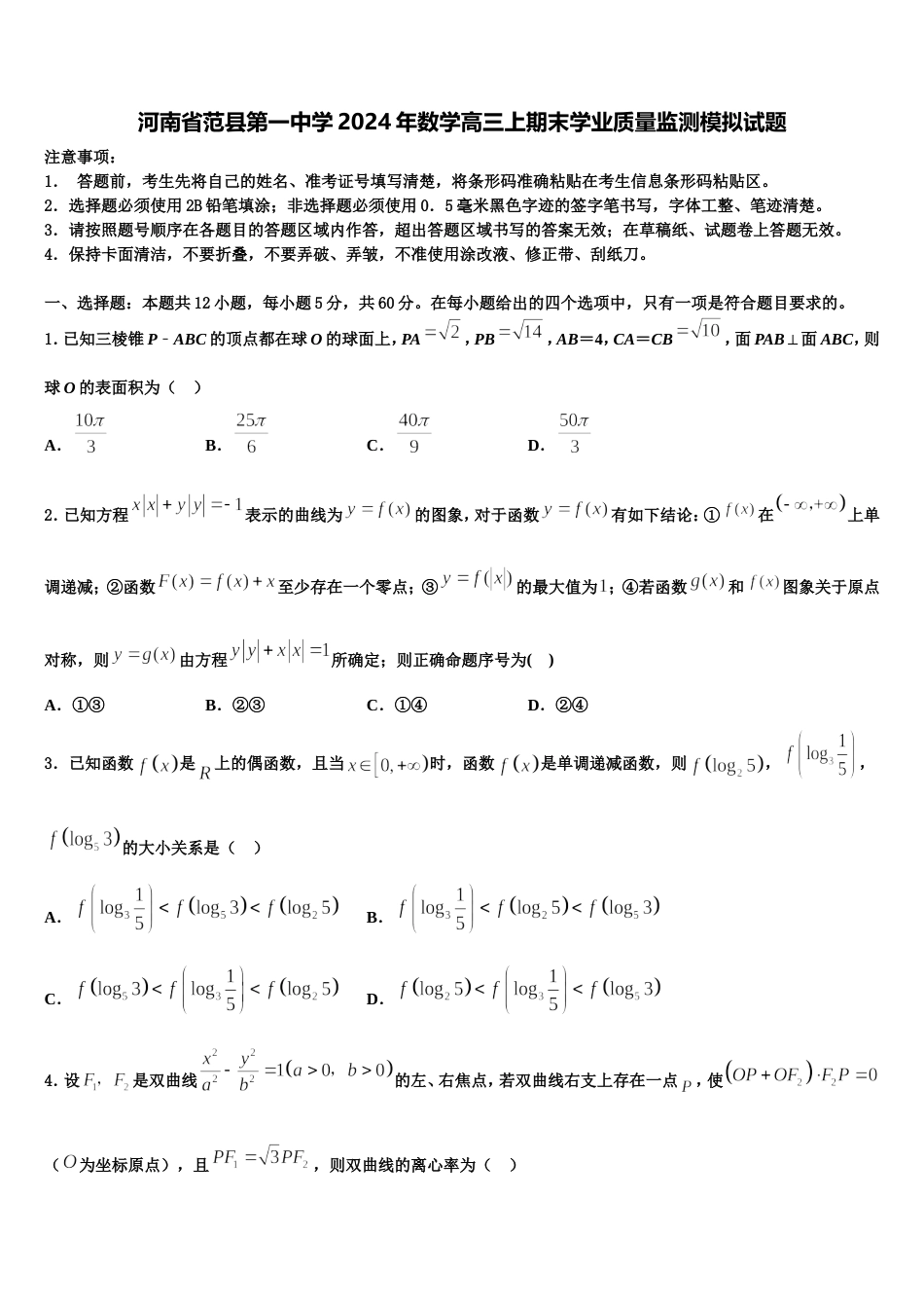 河南省范县第一中学2024年数学高三上期末学业质量监测模拟试题含解析_第1页