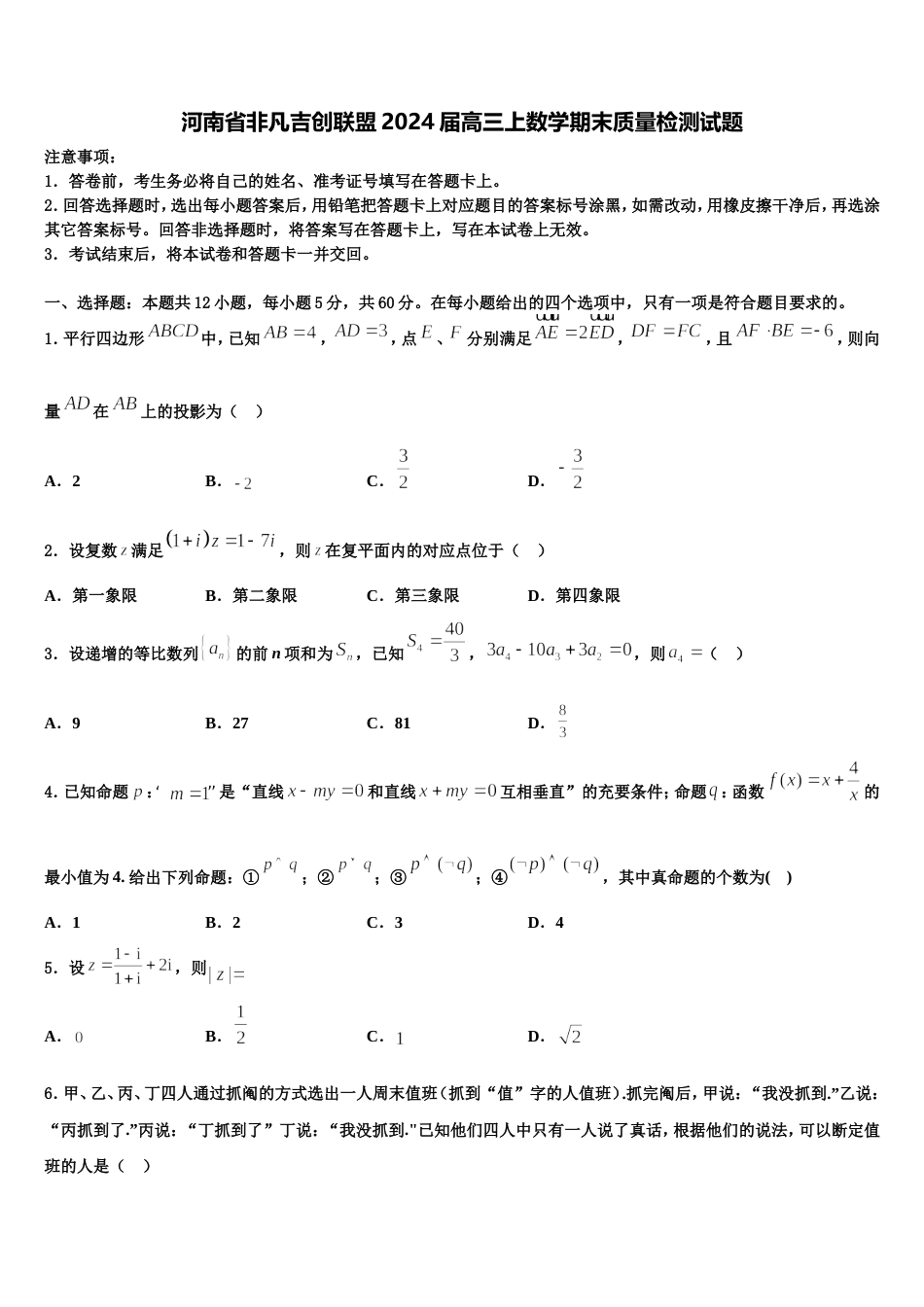 河南省非凡吉创联盟2024届高三上数学期末质量检测试题含解析_第1页