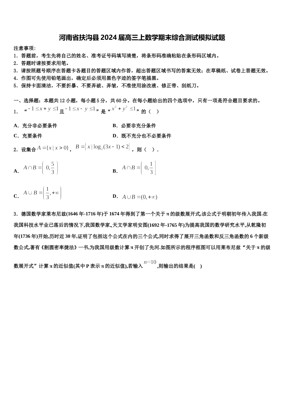 河南省扶沟县2024届高三上数学期末综合测试模拟试题含解析_第1页