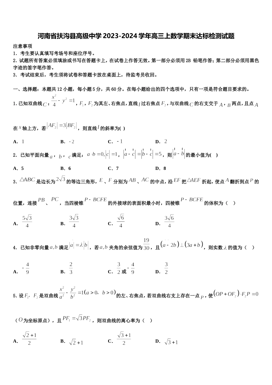 河南省扶沟县高级中学2023-2024学年高三上数学期末达标检测试题含解析_第1页