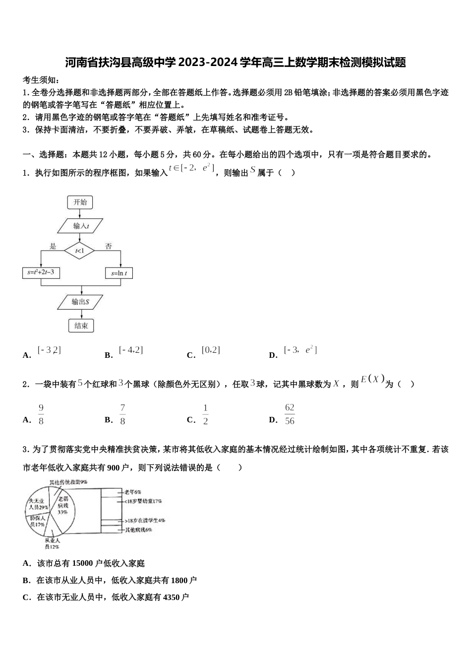 河南省扶沟县高级中学2023-2024学年高三上数学期末检测模拟试题含解析_第1页