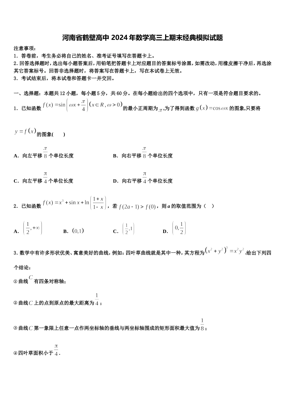 河南省鹤壁高中 2024年数学高三上期末经典模拟试题含解析_第1页