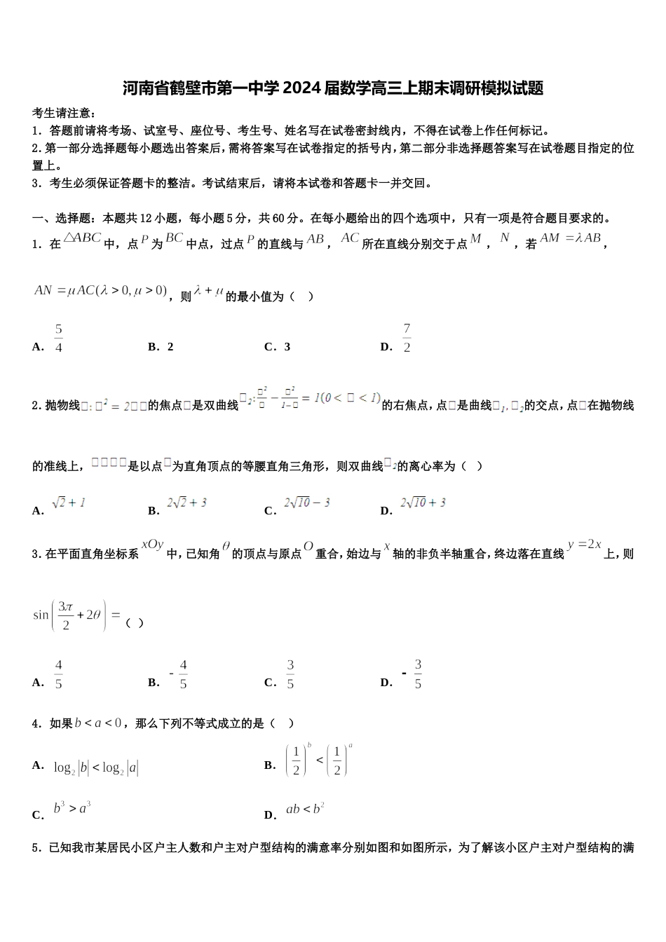 河南省鹤壁市第一中学2024届数学高三上期末调研模拟试题含解析_第1页