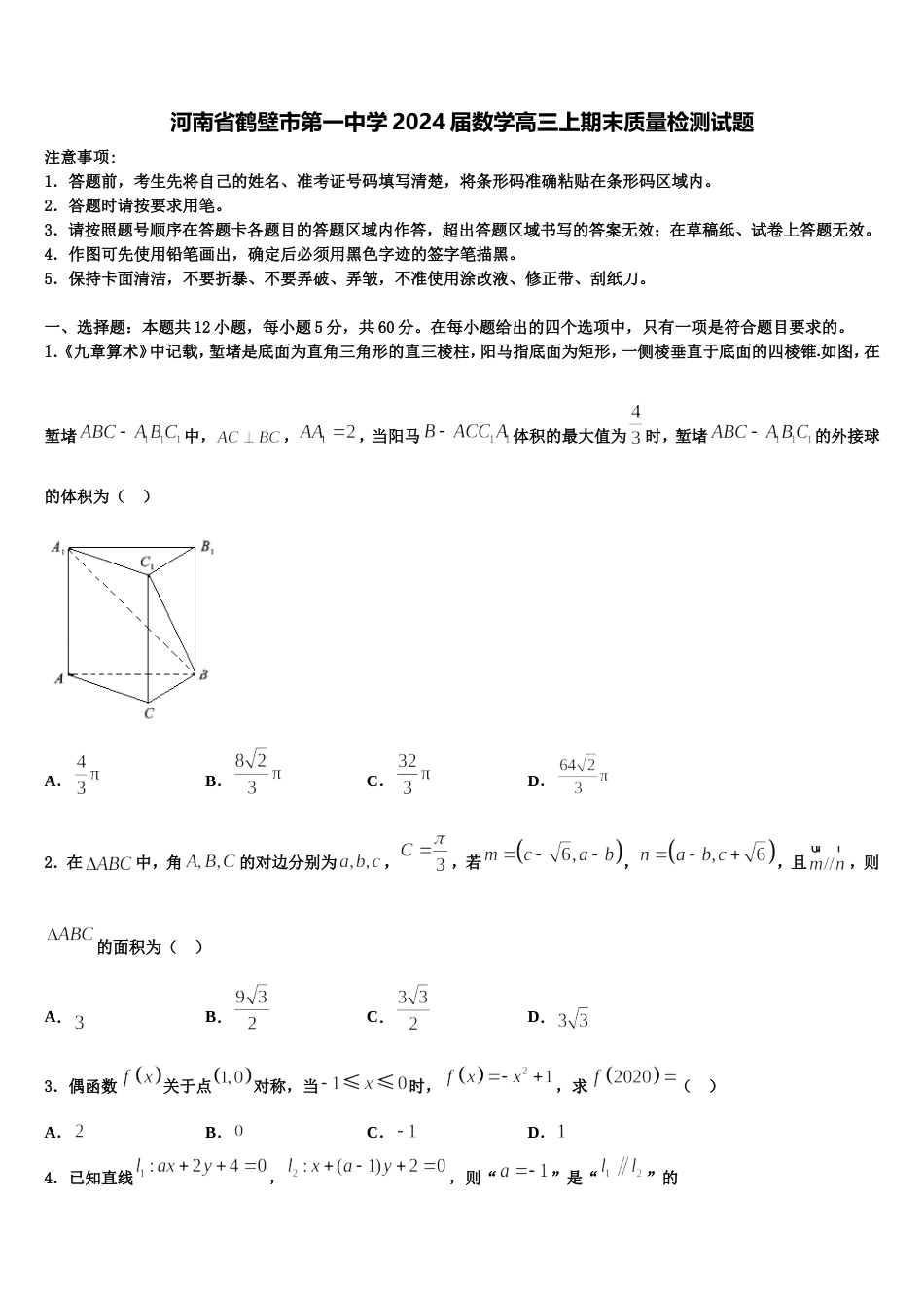 河南省鹤壁市第一中学2024届数学高三上期末质量检测试题含解析_第1页