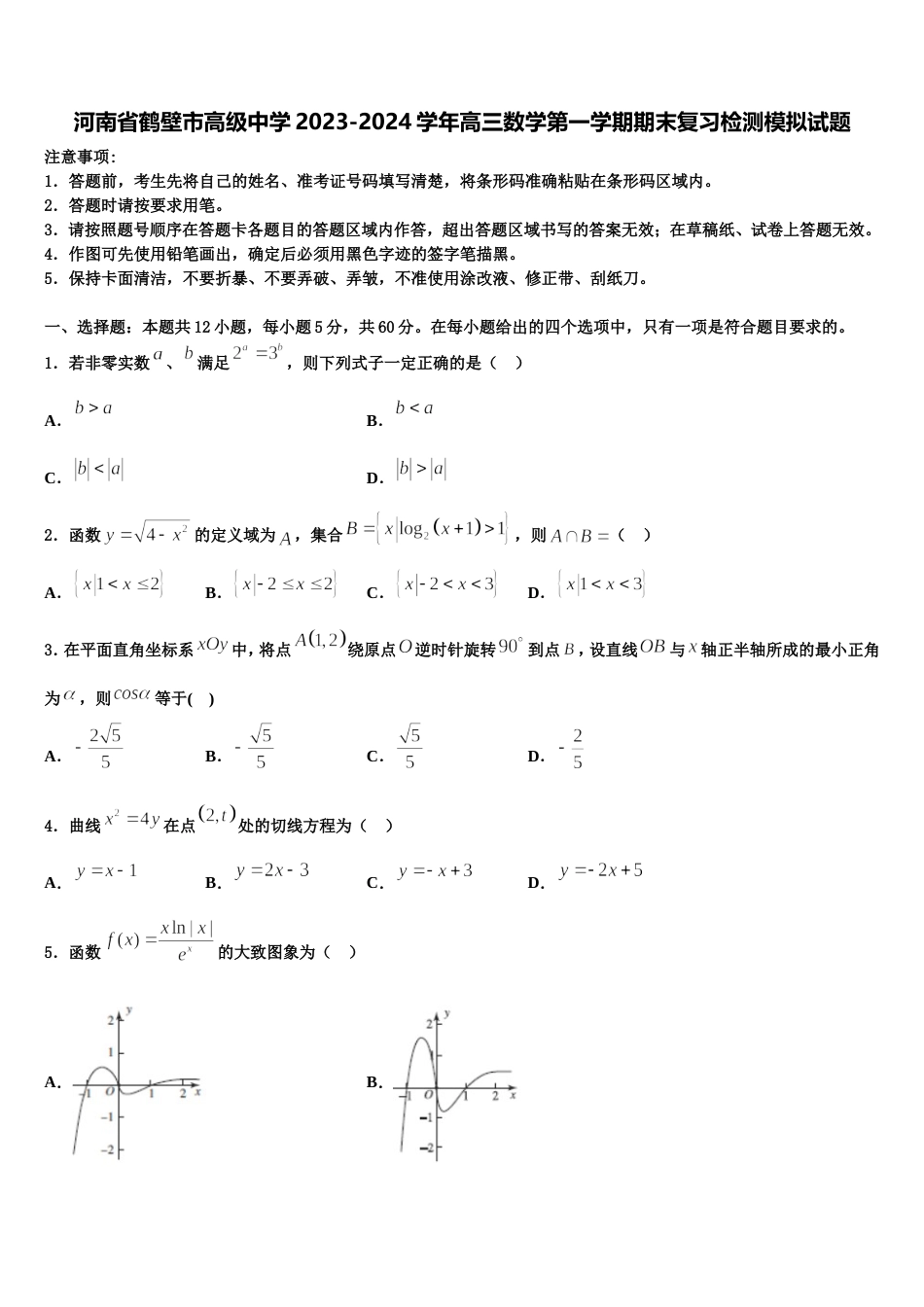 河南省鹤壁市高级中学2023-2024学年高三数学第一学期期末复习检测模拟试题含解析_第1页