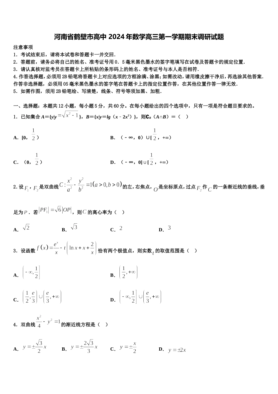 河南省鹤壁市高中 2024年数学高三第一学期期末调研试题含解析_第1页