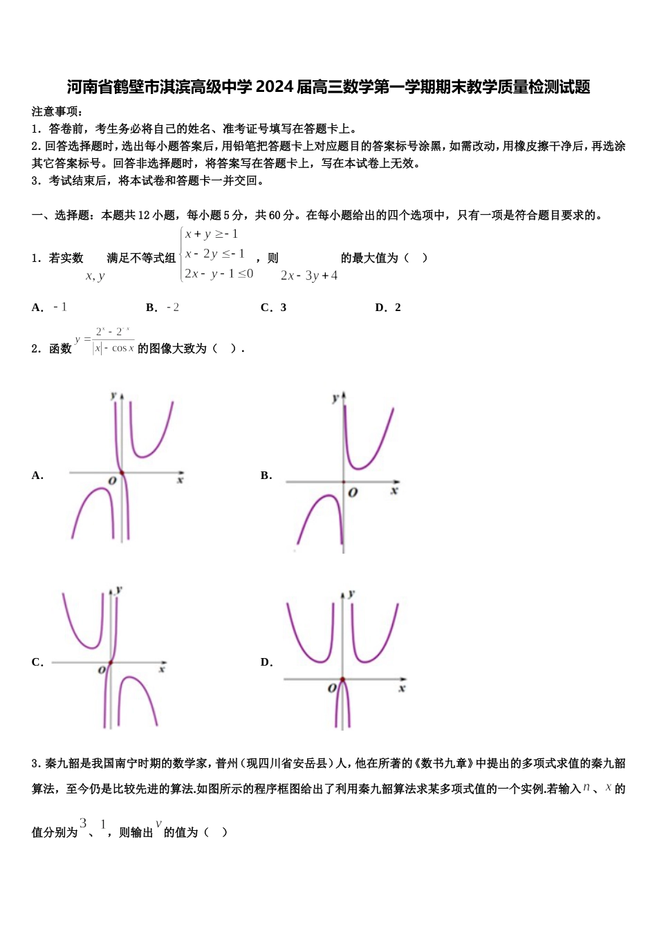 河南省鹤壁市淇滨高级中学2024届高三数学第一学期期末教学质量检测试题含解析_第1页