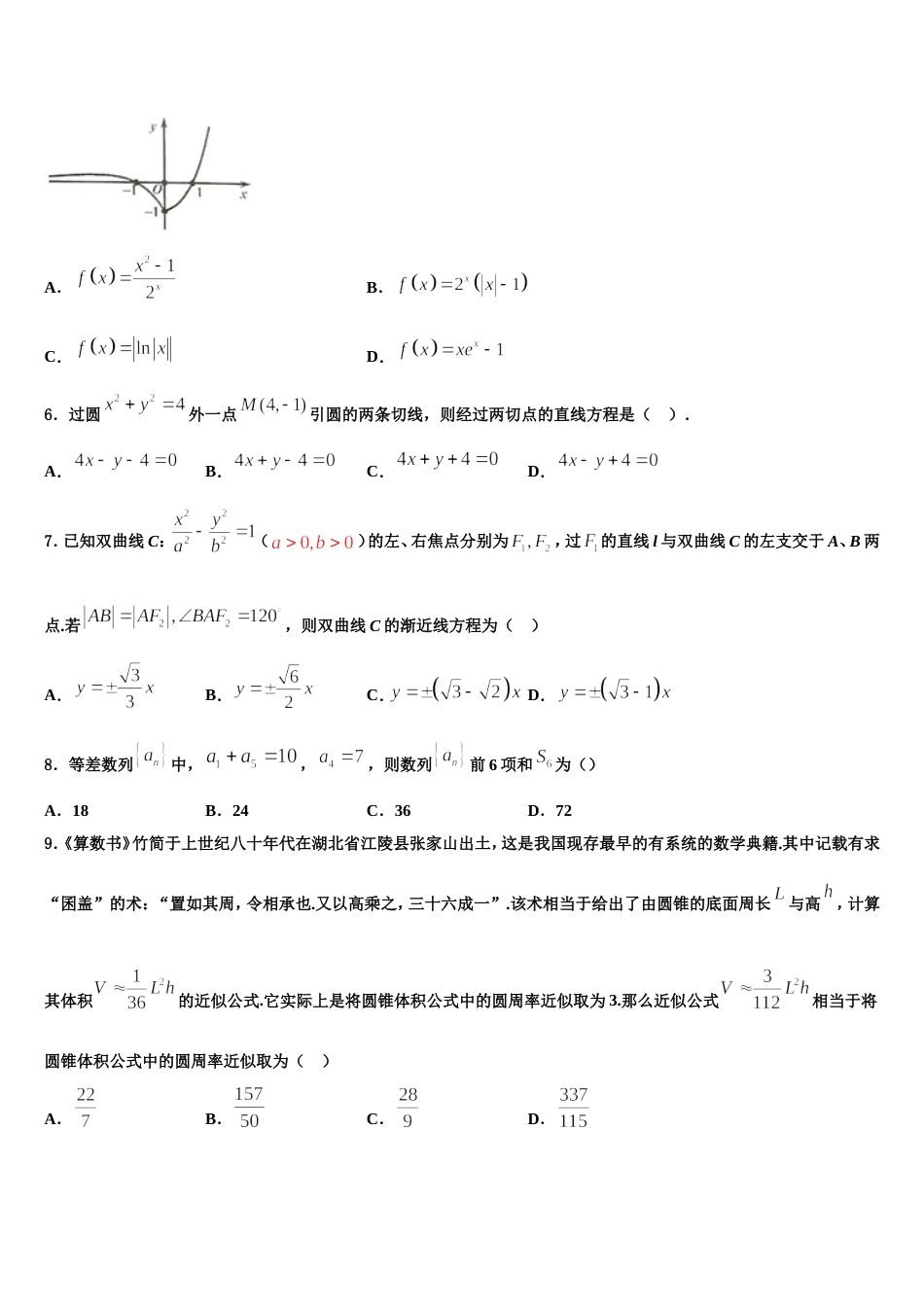 河南省花洲实验高级中学2023-2024学年高三上数学期末质量检测模拟试题含解析_第2页