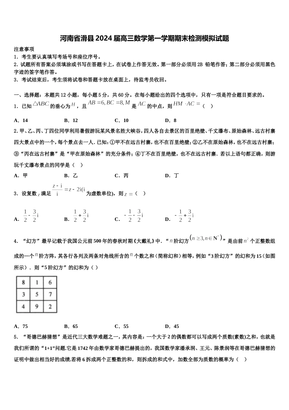 河南省滑县2024届高三数学第一学期期末检测模拟试题含解析_第1页