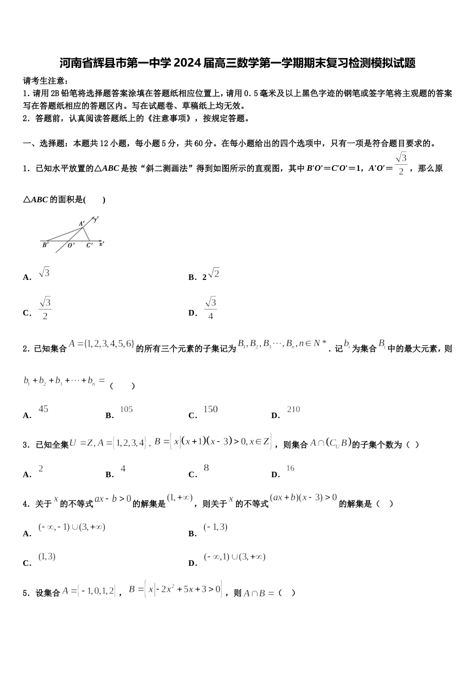 河南省辉县市第一中学2024届高三数学第一学期期末复习检测模拟试题含解析_第1页