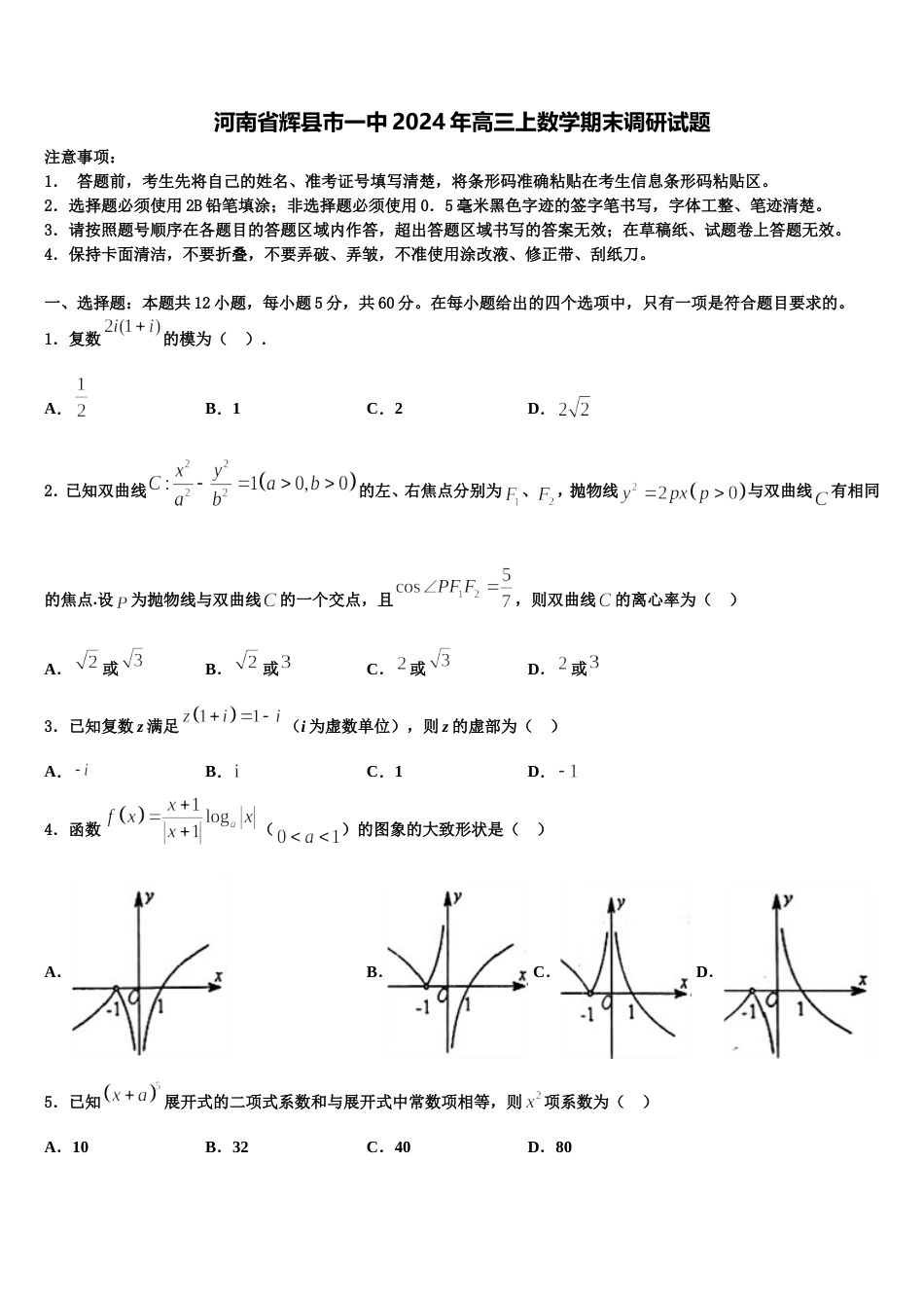 河南省辉县市一中2024年高三上数学期末调研试题含解析_第1页