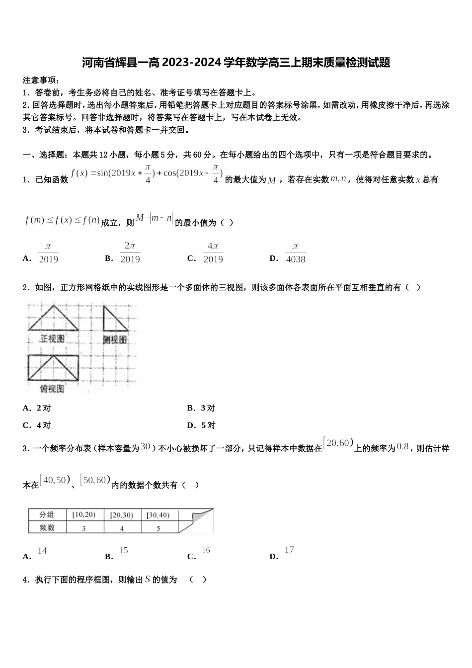 河南省辉县一高2023-2024学年数学高三上期末质量检测试题含解析_第1页