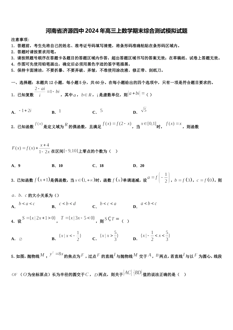 河南省济源四中2024年高三上数学期末综合测试模拟试题含解析_第1页