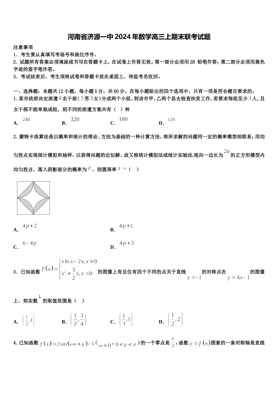 河南省济源一中2024年数学高三上期末联考试题含解析_第1页