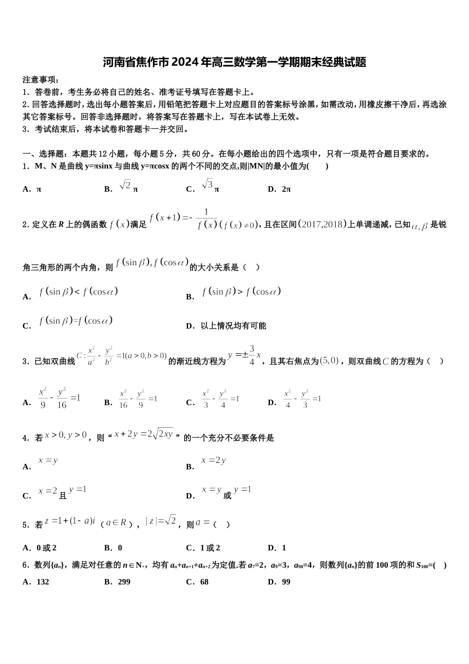 河南省焦作市2024年高三数学第一学期期末经典试题含解析_第1页