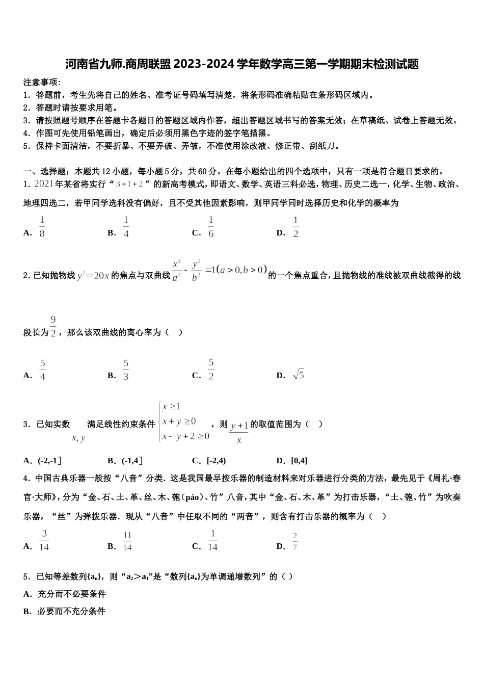 河南省九师.商周联盟2023-2024学年数学高三第一学期期末检测试题含解析_第1页